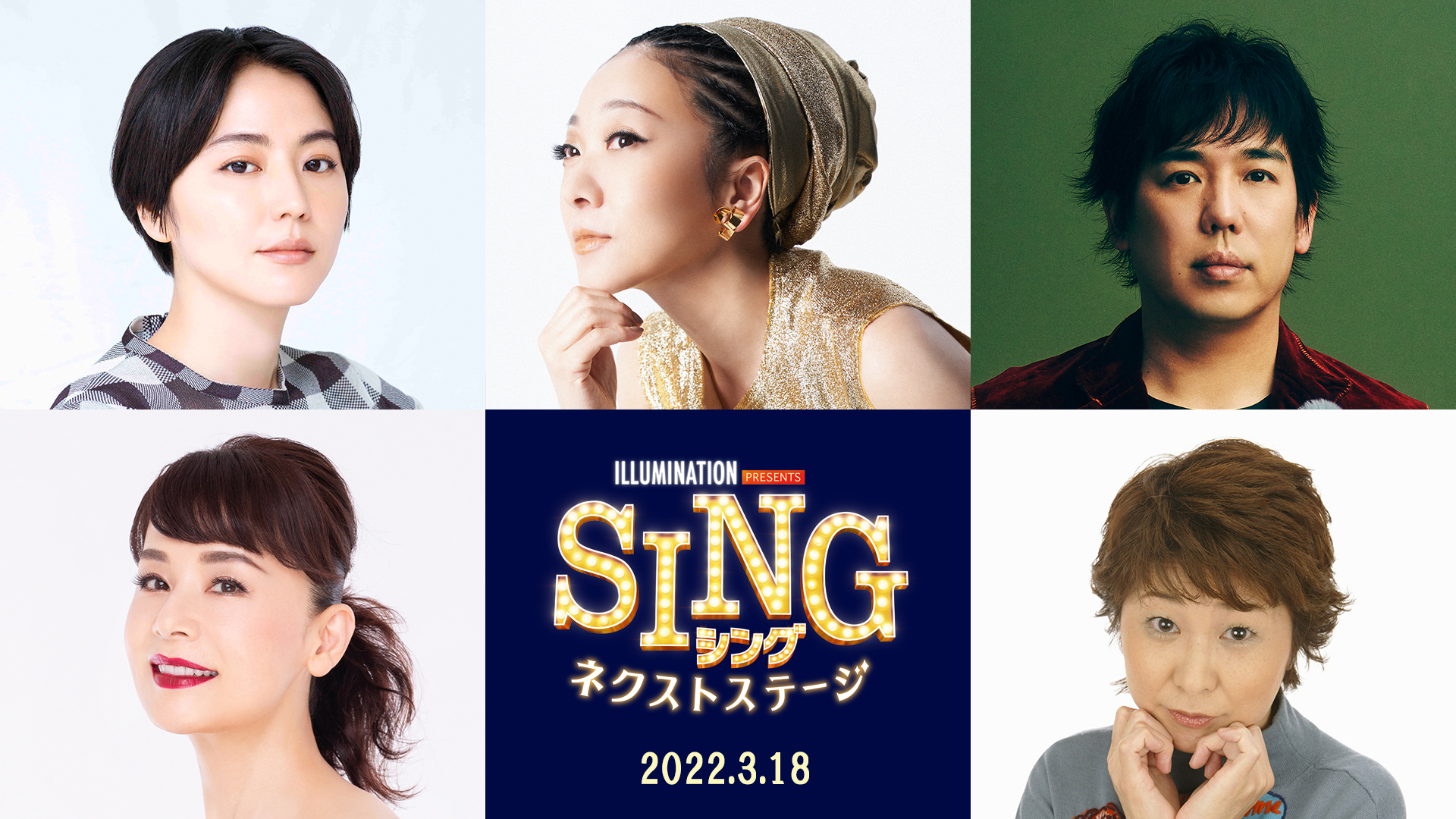 Misia 長澤まさみ スキマスイッチ大橋卓弥らの続投が明らかに Sing シング ネクストステージ 日本語吹替版キャストを発表 Spice エンタメ特化型情報メディア スパイス