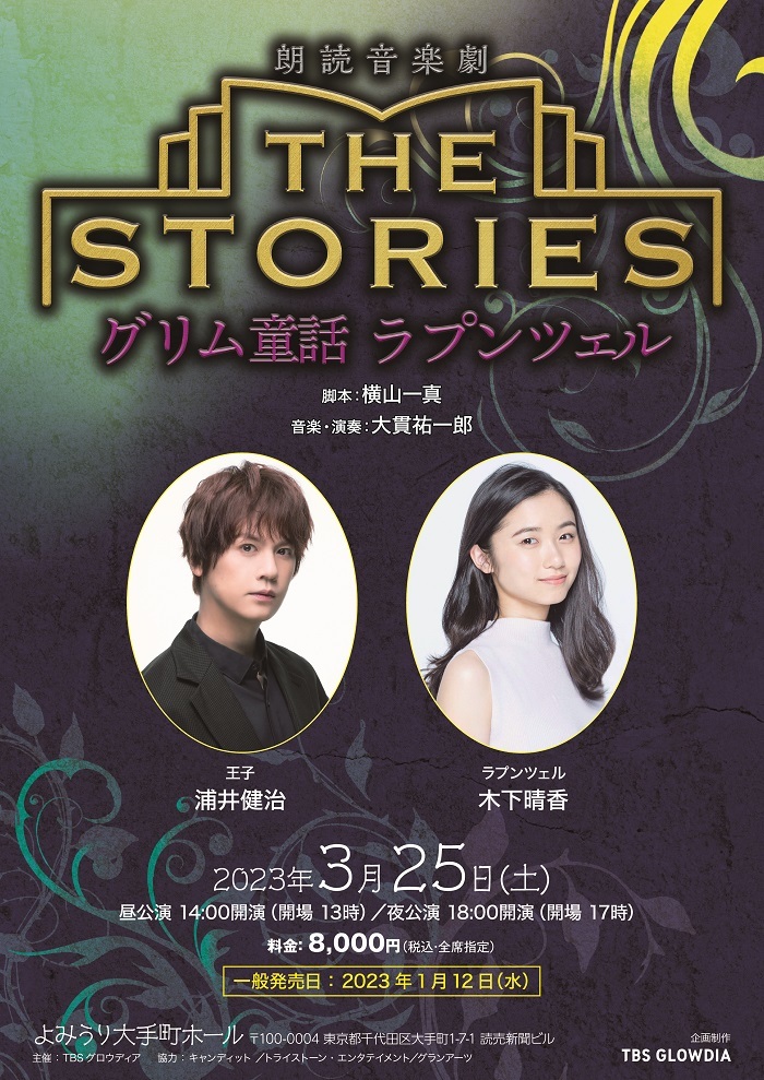 浦井健治と木下晴香の朗読に大貫祐一郎がピアノ演奏 朗読音楽劇 The Stories グリム童話 ラプンツェル 上演 Spice エンタメ特化型情報メディア スパイス