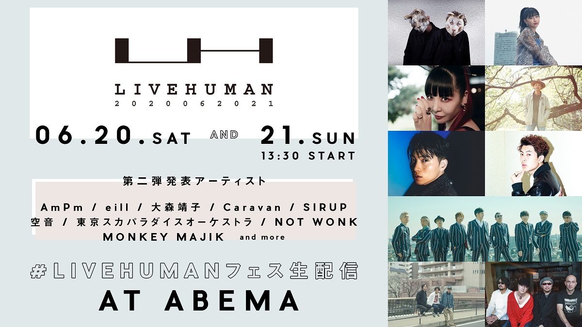 オンライン音楽フェス「LIVE HUMAN 2020」