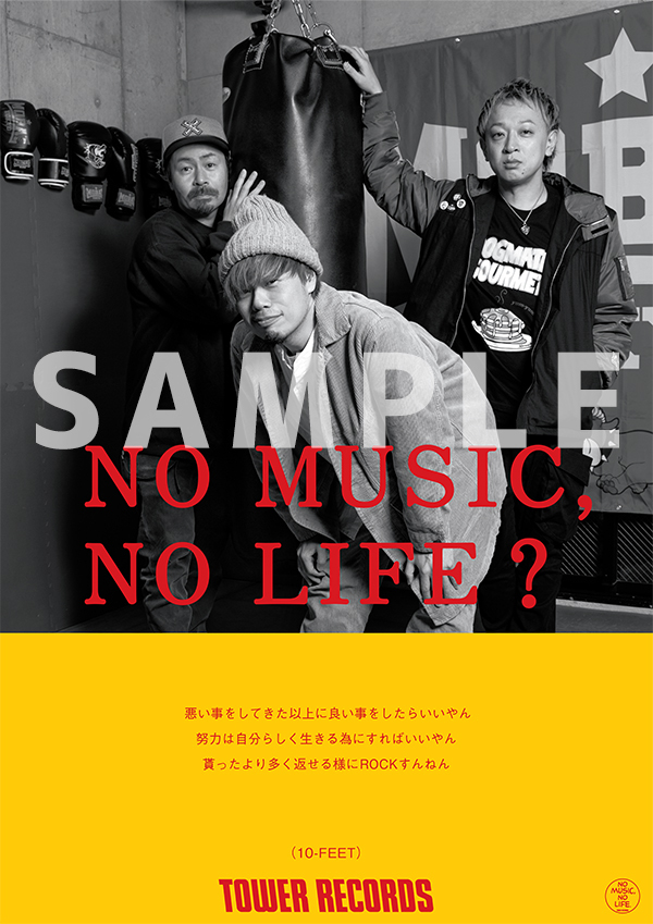 10-FEET、タワーレコード「NO MUSIC, NO LIFE.」ポスター意見広告