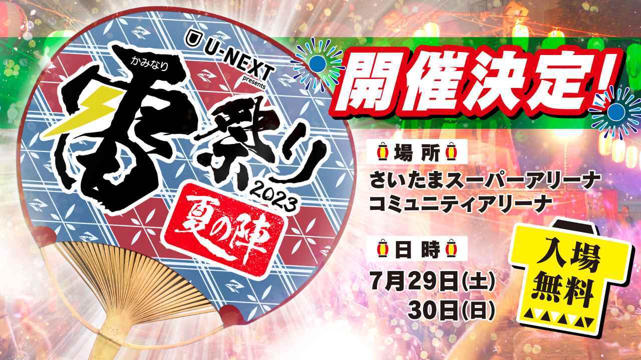 7月29日（土）～30日（日）には無料イベント『雷祭り』を開催