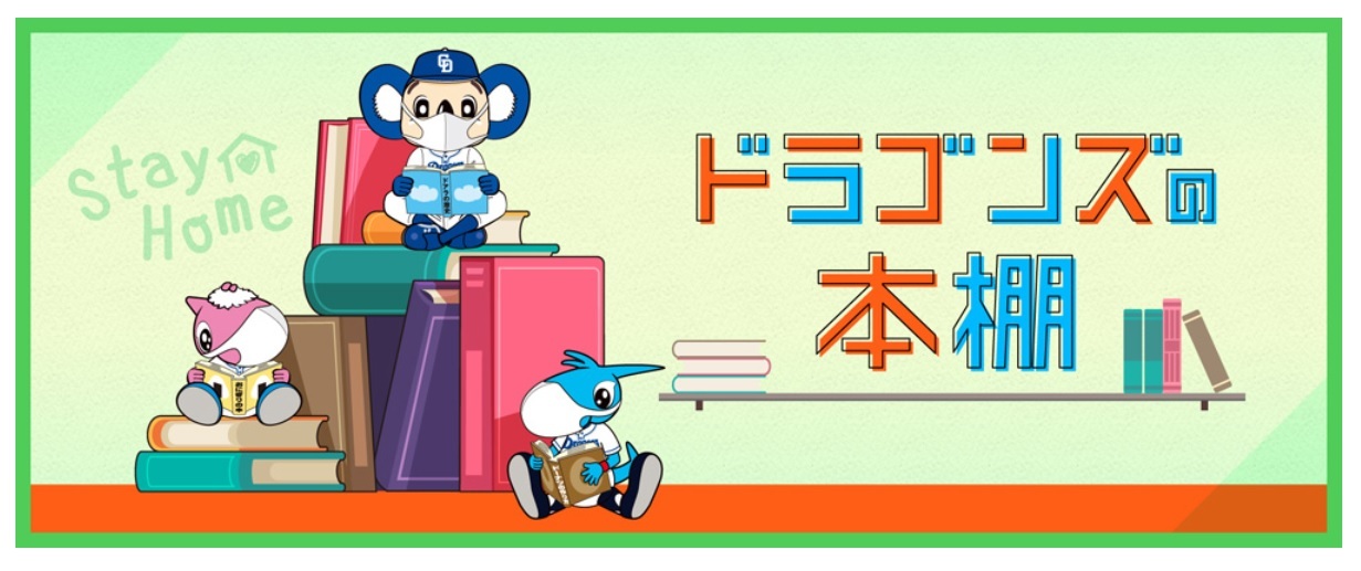 「ドラゴンズの本棚」では「今まで読んだ本でおすすめしたい本」が紹介選手のコメント付きで紹介されている