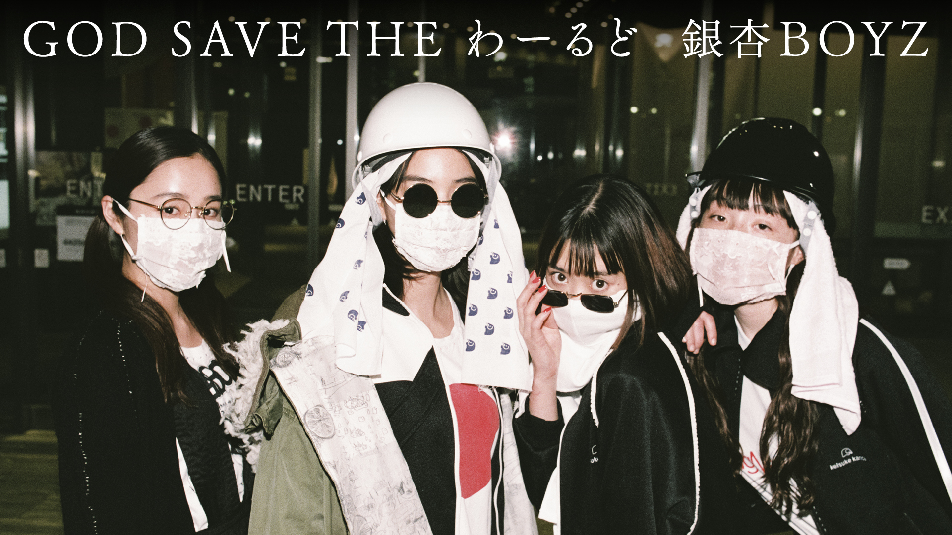 「GOD SAVE THE わーるど」MVサムネイル