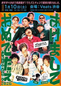 Czecho No Republic × ザ・おめでたズ、初共演で新春ツーマンイベント開催決定
