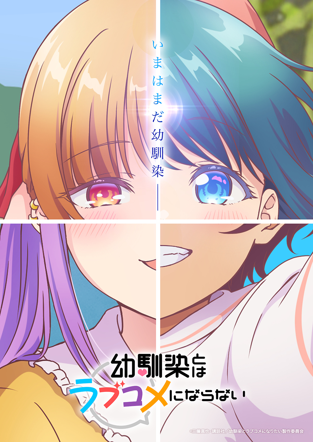  (C)三簾真也・講談社／幼馴染とラブコメになりたい製作委員会
