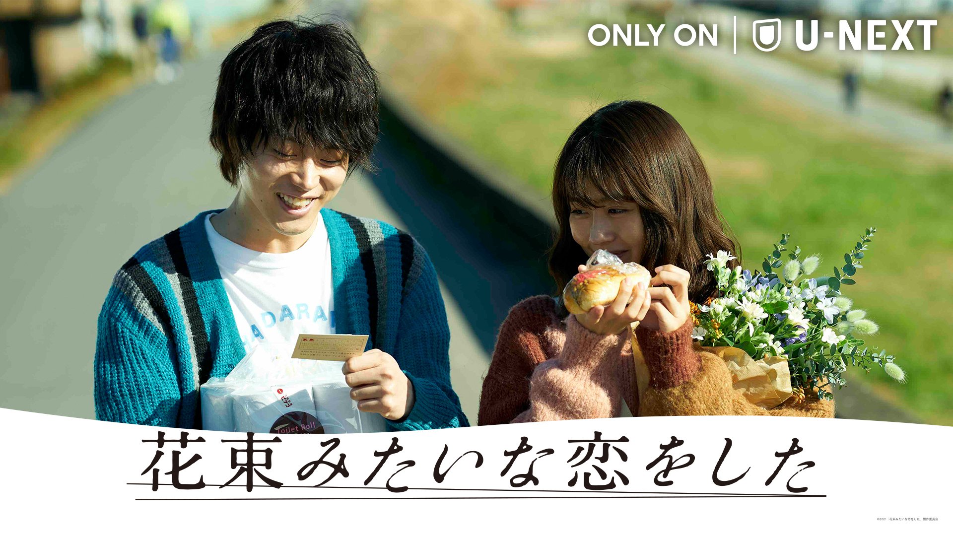 菅田将暉×有村架純W主演の映画『花束みたいな恋をした』がU-NEXTで日本