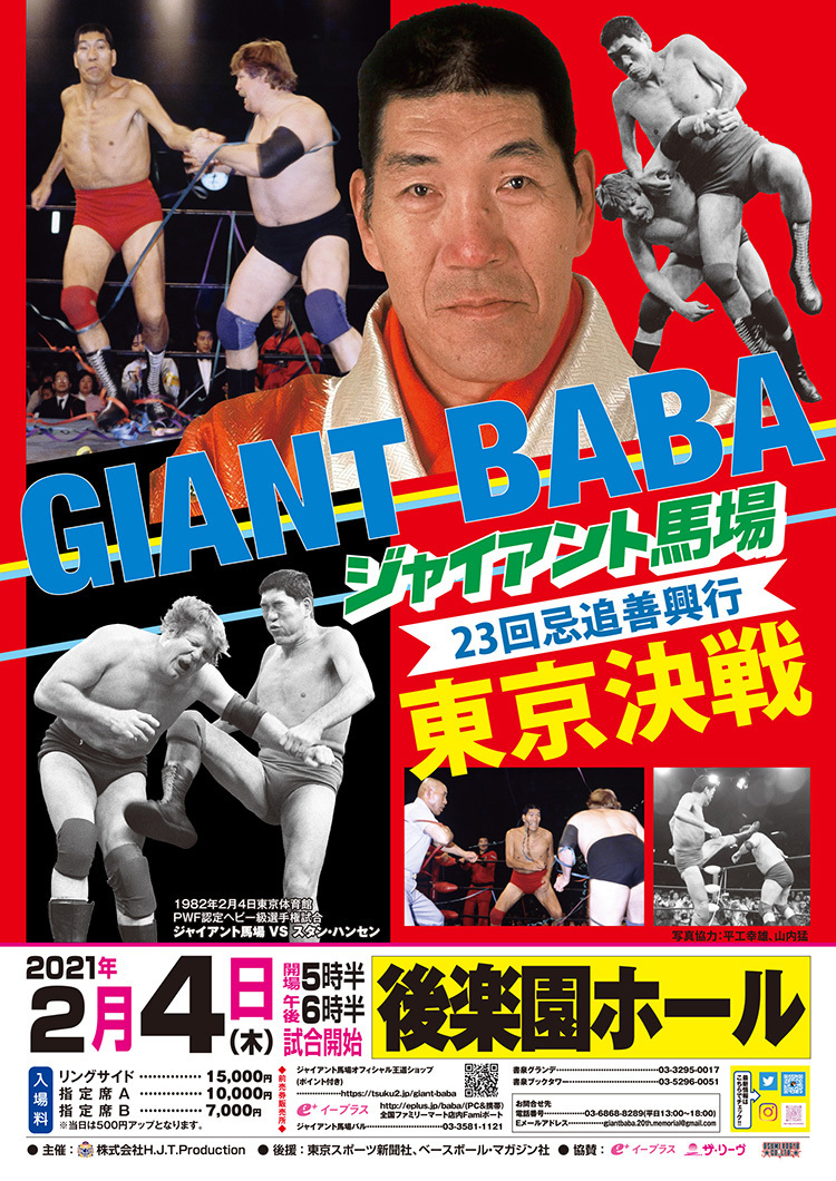 G馬場”冠イベントの集大成！『ジャイアント馬場23回忌追善興行