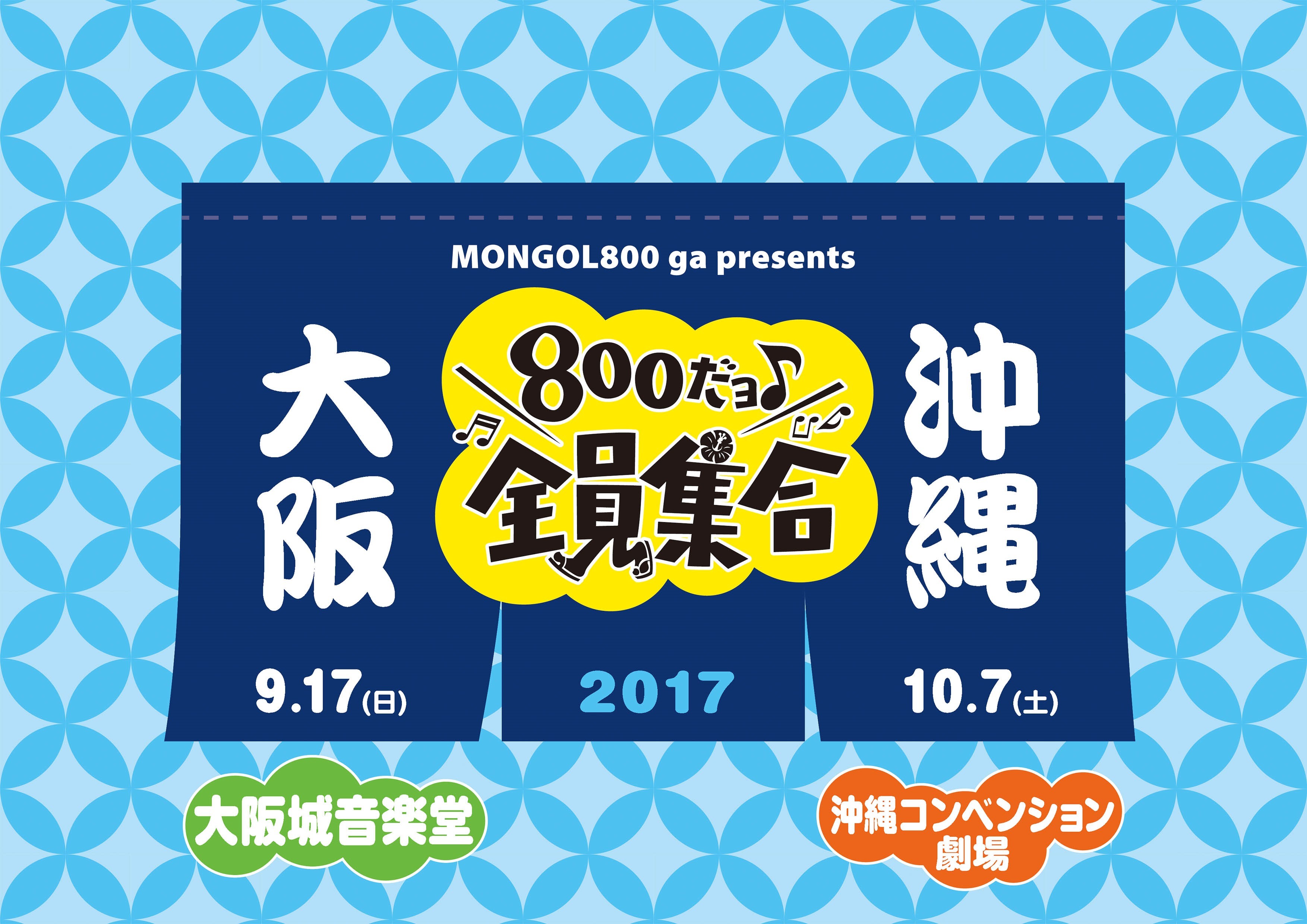 MONGOL800 ga presents『800だョ全員集合!!』