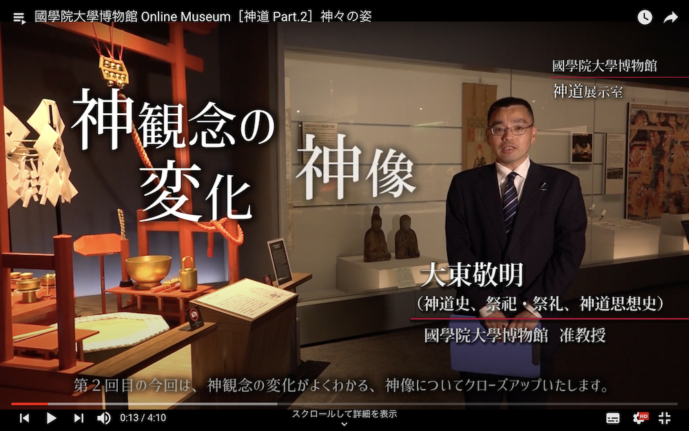 國學院大學博物館 Online Museum［神道 Part.2］神々の姿 （YouTubeより）