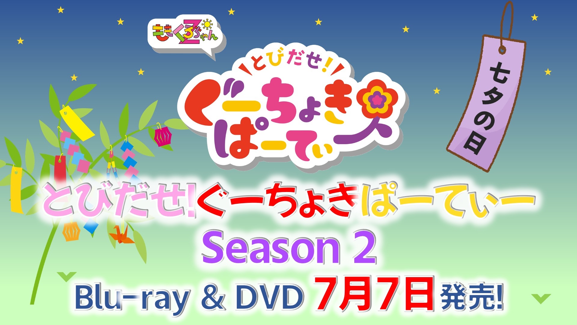 ももくろちゃんz とびだせ ぐーちょきぱーてぃー Season 2 Dvdを 七夕 に発売決定 Spice エンタメ特化型情報メディア スパイス