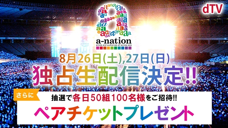 a-nation 2017』dTVで2日間の独占生配信が決定 プレゼント