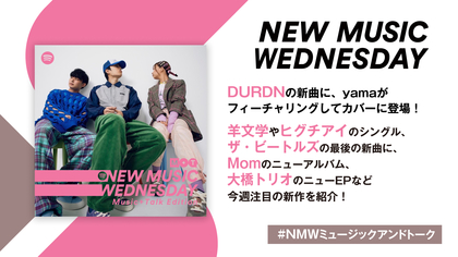 DURDNの新曲にyamaがフィーチャリングしてカバーに登場、ヒグチアイの新曲、Momのニューアルバムなどーー今週の注目新作11曲紹介『New Music Wednesday [M+T]』