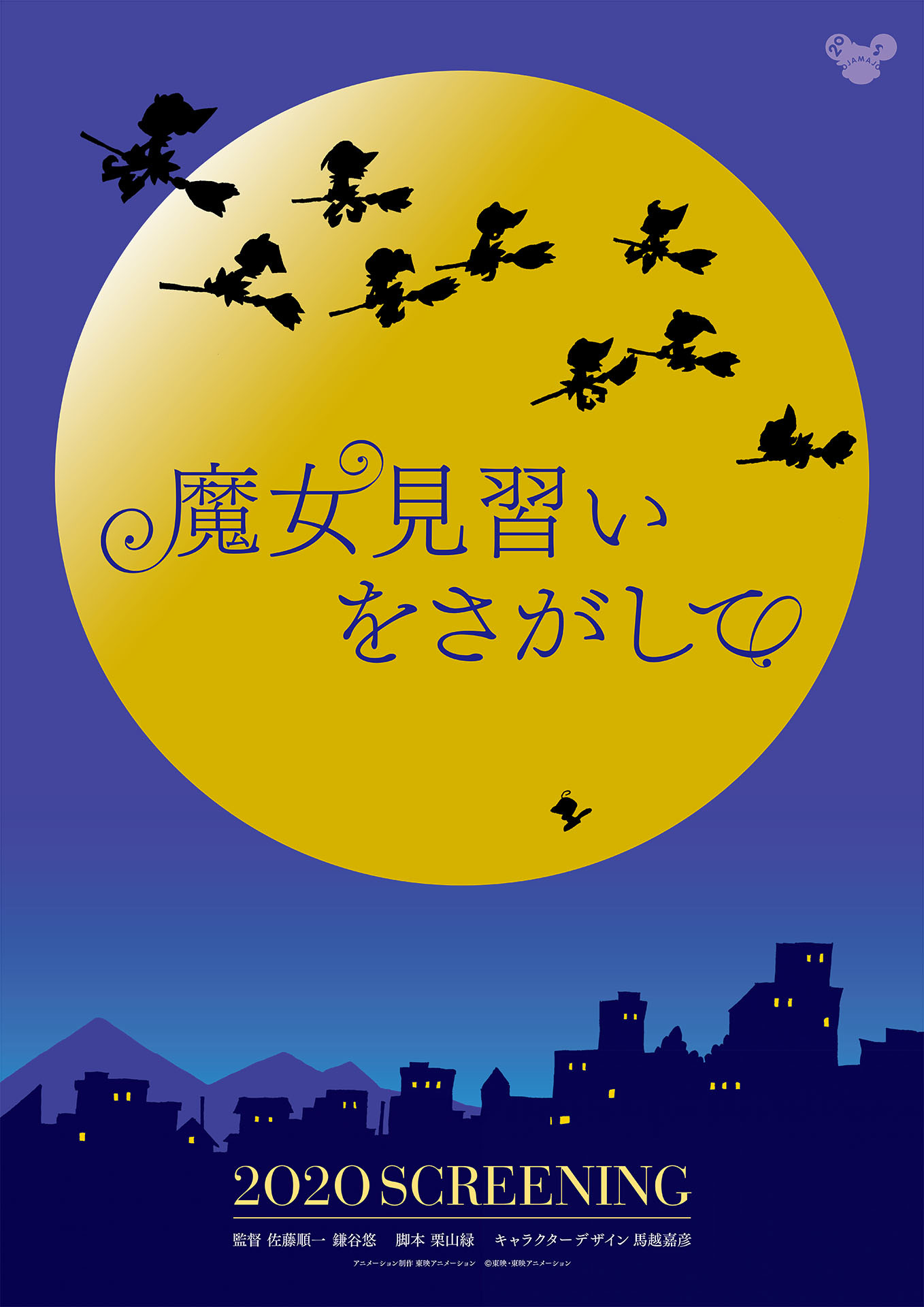 『魔女見習いをさがして』ティザーポスター