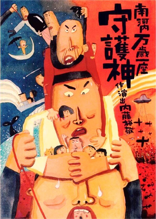 南河内万歳一座『守護神』公演チラシ ［宣伝美術］長谷川義史