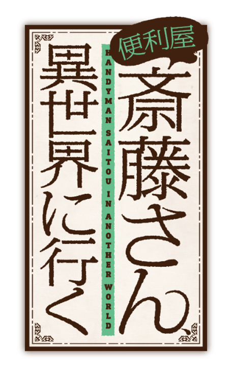  (C)一智和智・KADOKAWA刊／「便利屋斎藤さん、異世界に行く」製作委員会