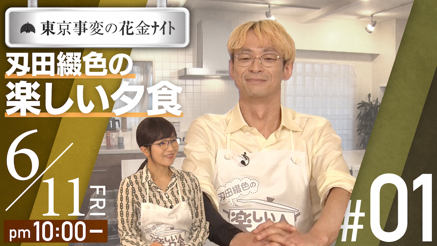 東京事変、4週連続配信プログラム第1弾『東京事変の花金ﾅｲﾄ 刄田綴色の