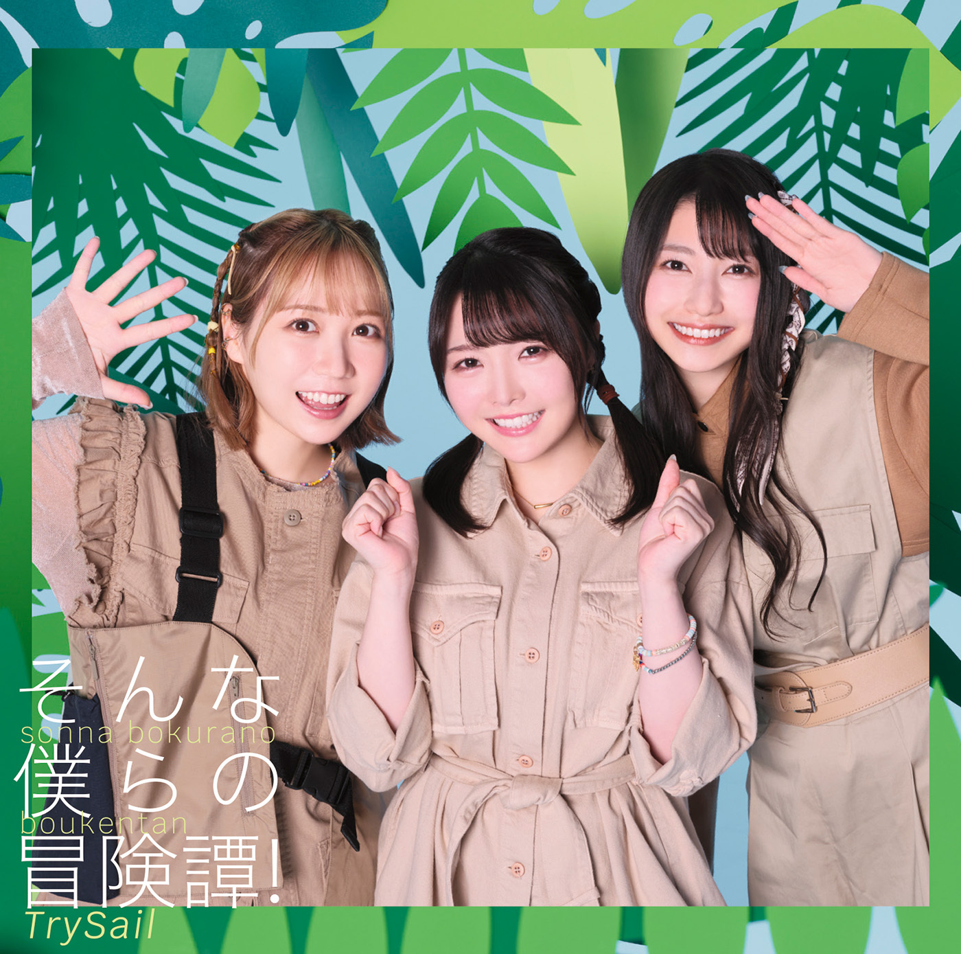 TrySail  17th Single「そんな僕らの冒険譚！」通常盤