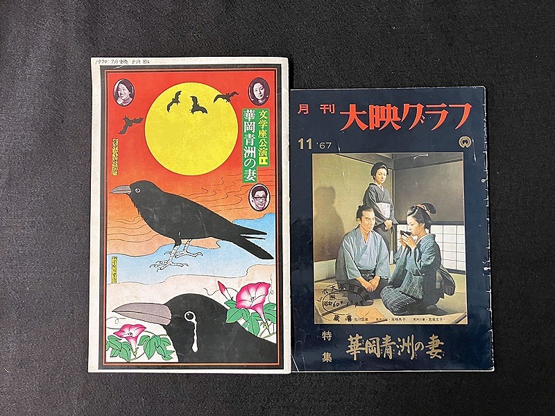 『華岡青洲の妻』関連資料