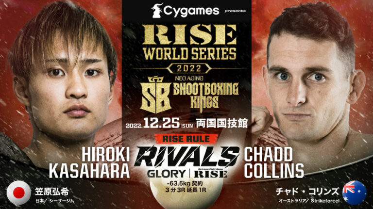 白鳥vsエズビリ！『RISE WORLD SERIES／SHOOTBOXING-KINGS』は12/25