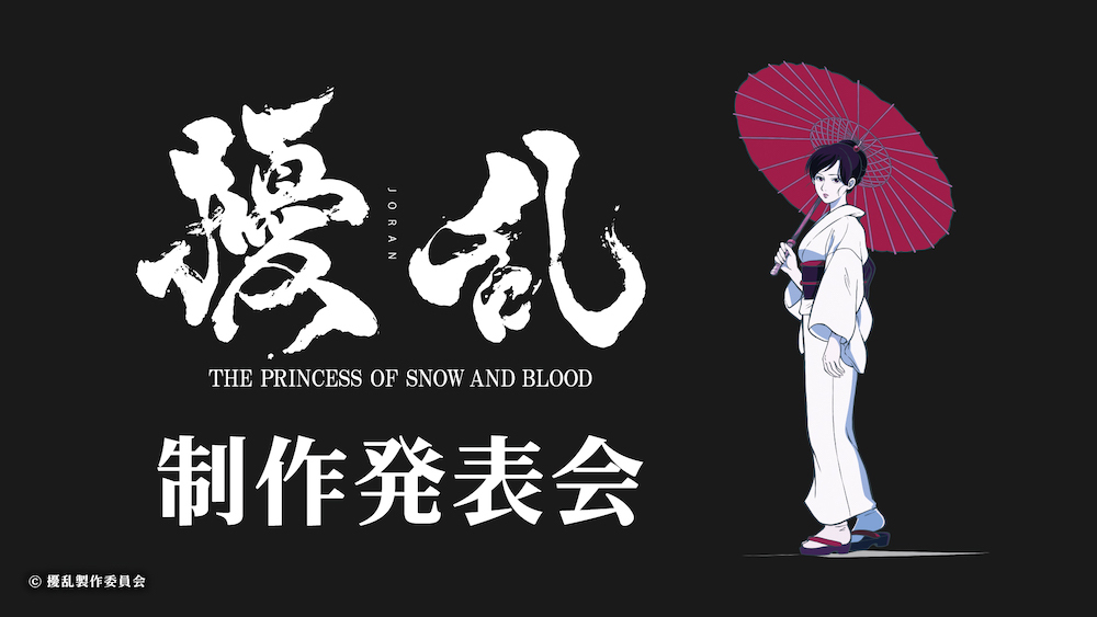 秋には舞台化も オリジナルテレビアニメ 擾乱 The Princess Of Snow And Blood 制作発表会 Spice エンタメ特化型情報メディア スパイス