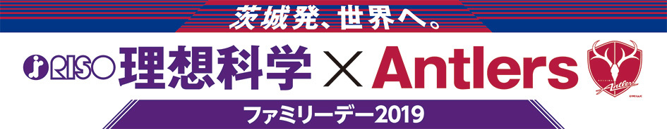 鹿島アントラーズは9/14（土）に『～茨城発、世界へ～理想科学×Antlers ファミリーデー2019』を開催