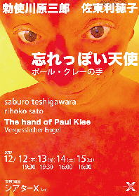 勅使川原三郎インタビュー～クレーの絵画に触発された新作『忘れっぽい天使』を両国で上演