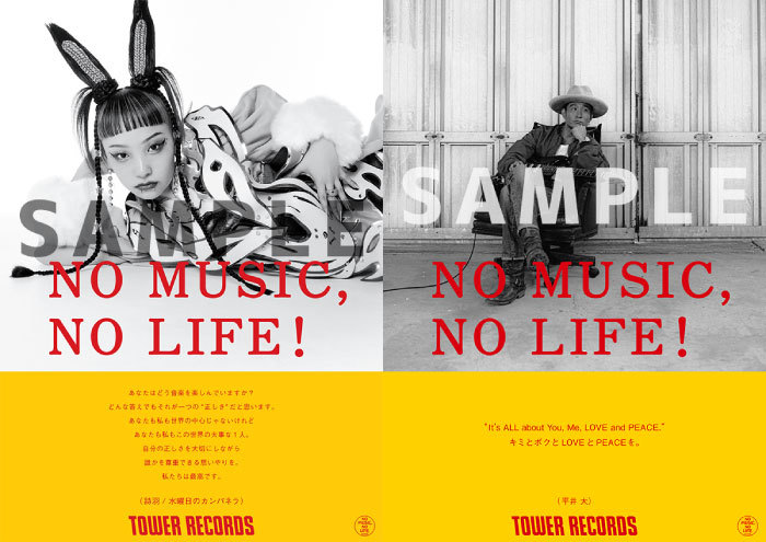 タワーレコード「NO MUSIC, NO LIFE.」ポスター意見広告シリーズに 