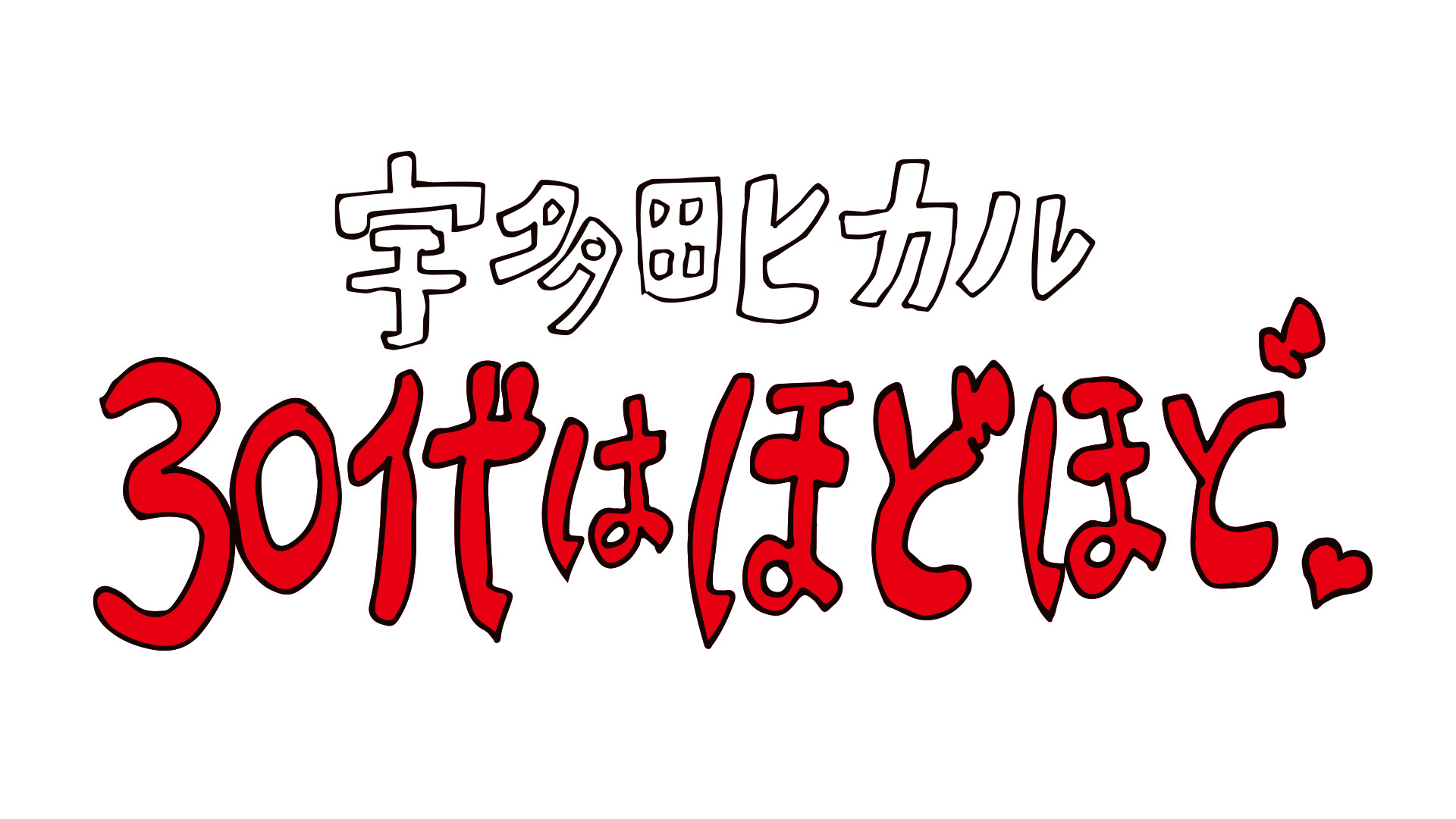 宇多田ヒカル『30代はほどほど』