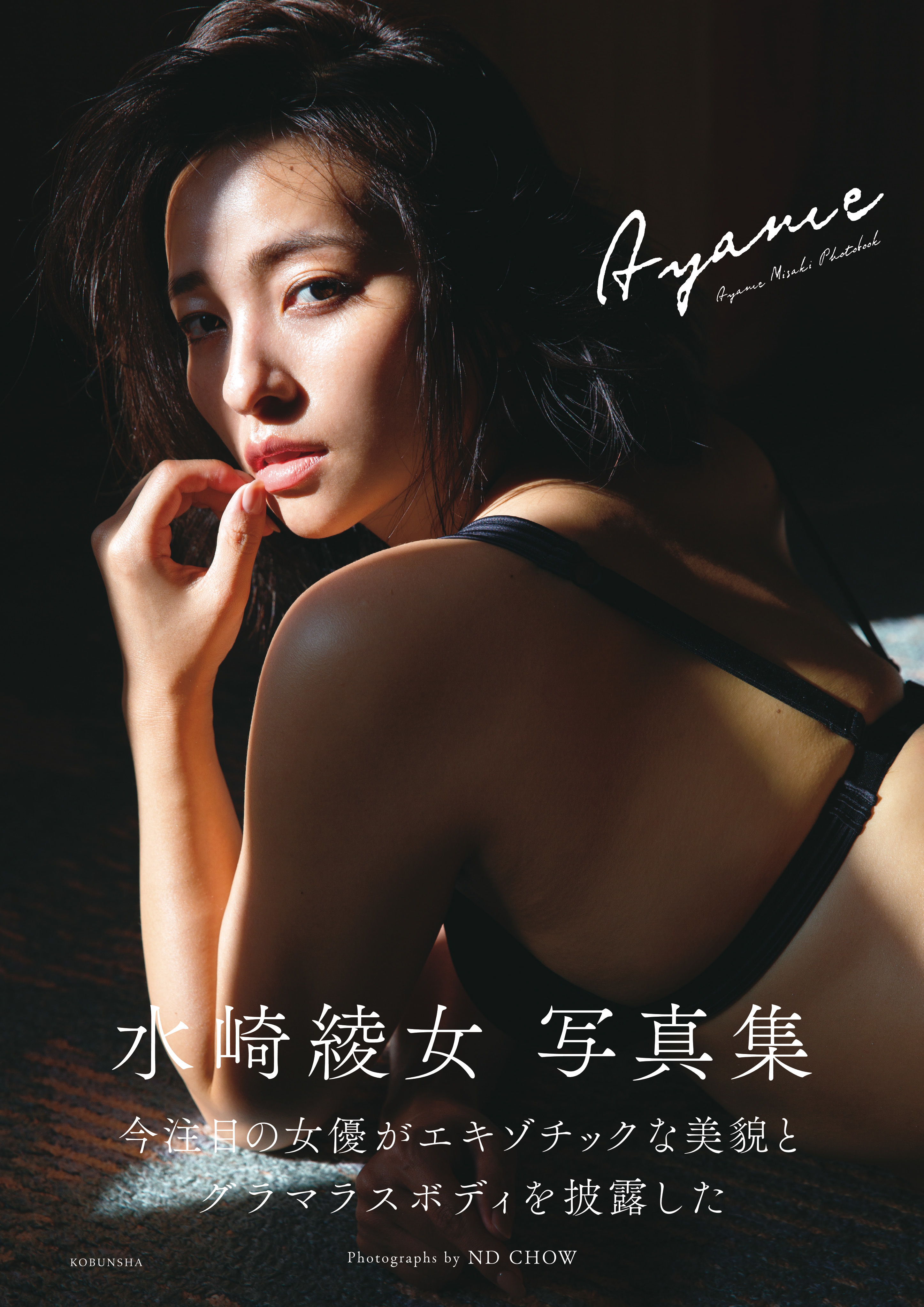 水崎綾女 写真集 『Ayame』 (C)光文社／週刊FLASH 写真＝ND CHOW