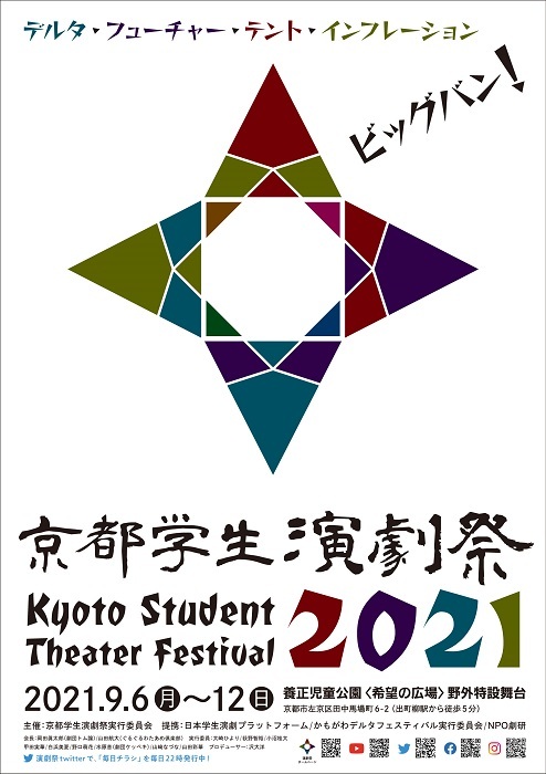 『京都学生演劇祭2021』