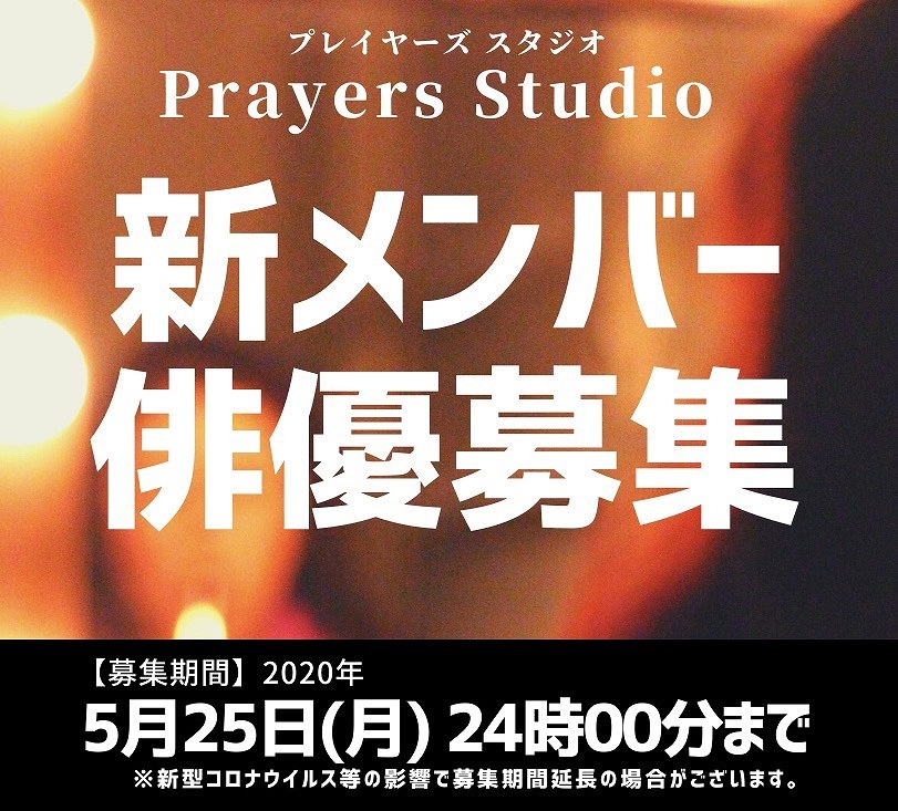 Prayers Studioメンバー募集