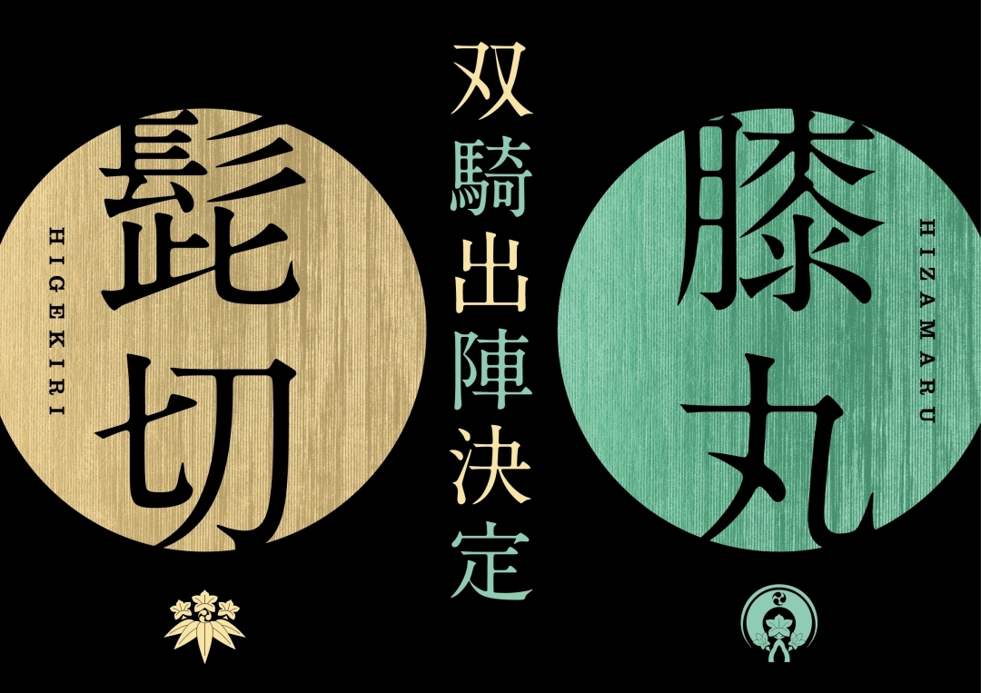 （C）ミュージカル『刀剣乱舞』製作委員会