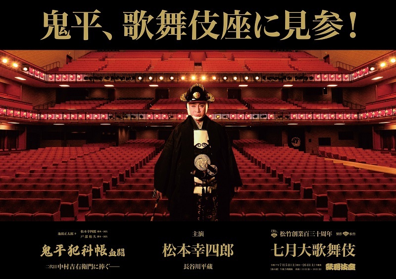 令和7年7月歌舞伎座 松竹創業百三十周年『七月大歌舞伎』特別ビジュアル