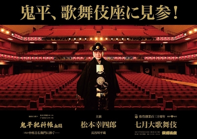 「鬼平、歌舞伎座に見参！」～松本幸四郎主演の『鬼平犯科帳 血闘』特別ビジュアル・告知映像が公開