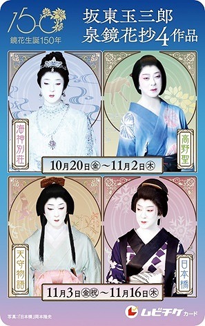 『坂東玉三郎 泉鏡花抄4作品』ムビチケカード