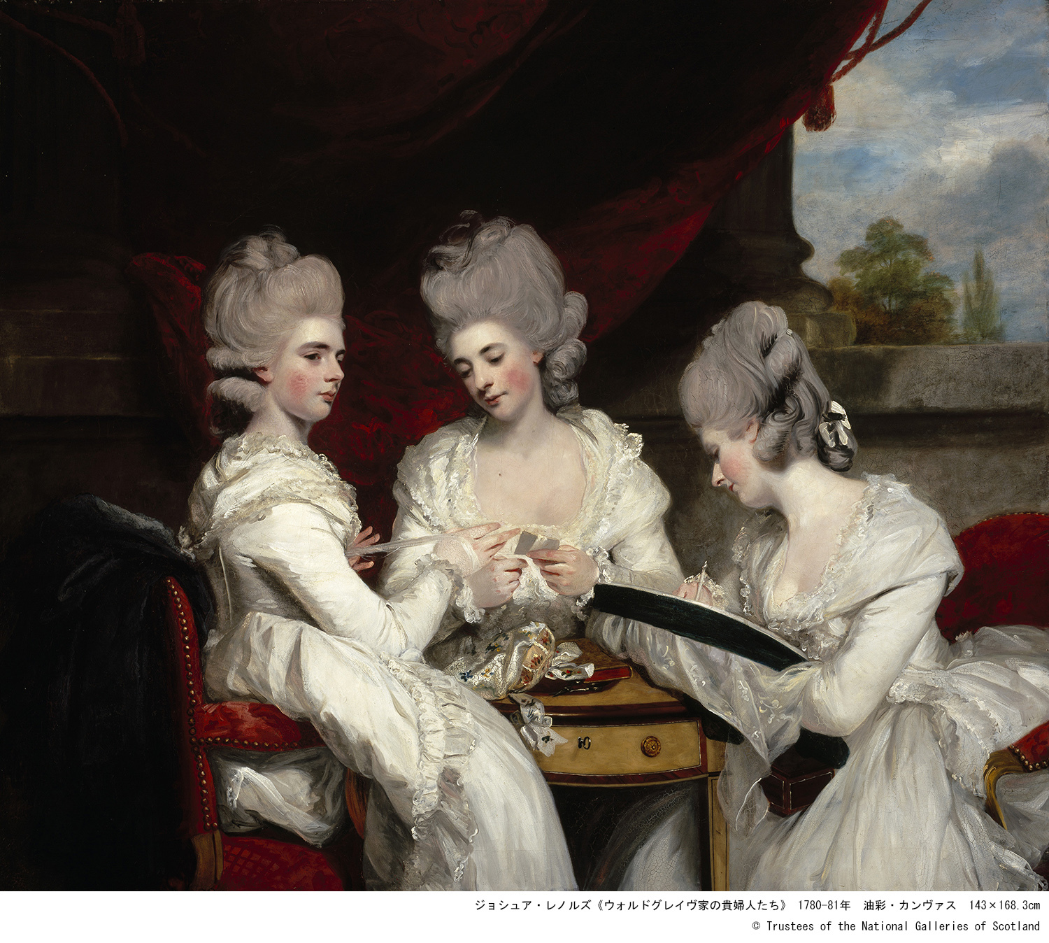 ジョシュア・レノルズ「ウォルドグレイヴ家の貴婦人たち」 1780-81年 油彩・カンヴァス 143×168.3cm (c) Trustees of the National Galleries of Scotland