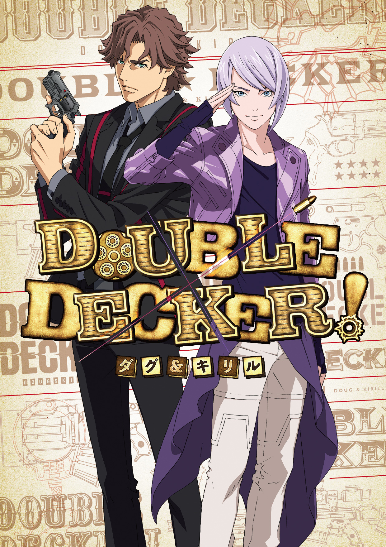 アニメ『DOUBLE DECKER! ダグu0026キリル』放送時期決定！世界最速先行上映u0026スペシャルトークステージも開催 | SPICE -  エンタメ特化型情報メディア スパイス