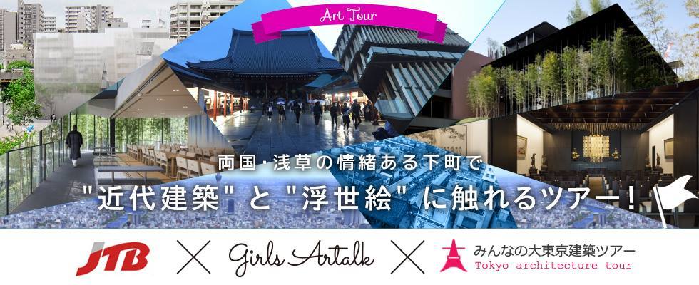 情緒たっぷりの下町で 浮世絵 と 近代建築 を堪能 Jtb Girls Artalk みんなの大東京建築ツアー が開催に Spice エンタメ特化型情報メディア スパイス