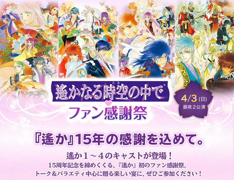 遙かなる時空の中で』春のイベント２連続、スタンプラリーも | SPICE