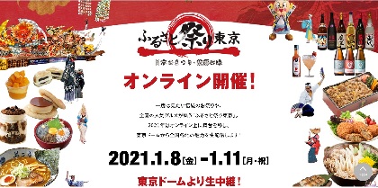全国のお祭りとご当地グルメの祭典『ふるさと祭り東京』2021年はオンラインで開催