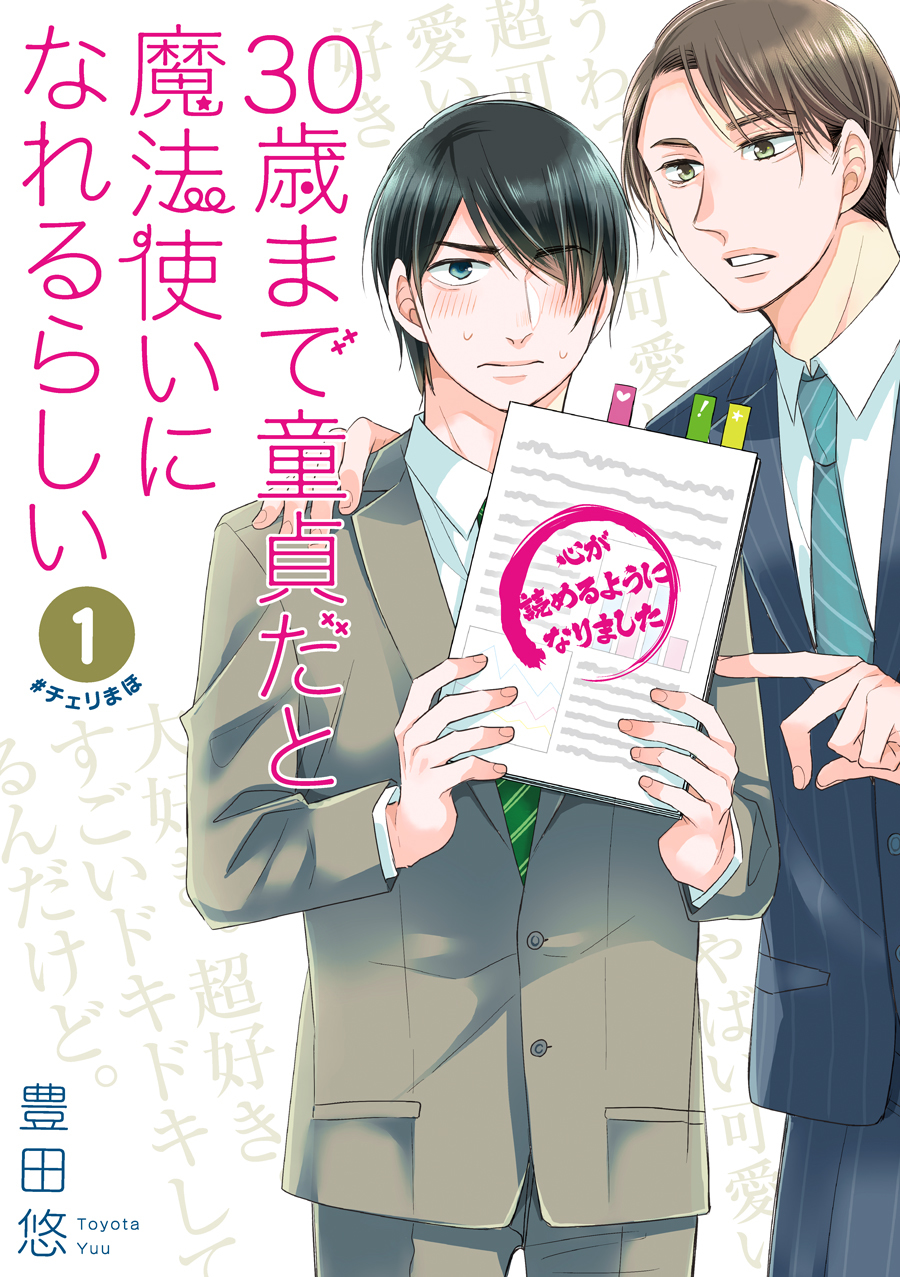 『30歳まで童貞だと魔法使いになれるらしい』1巻 書影