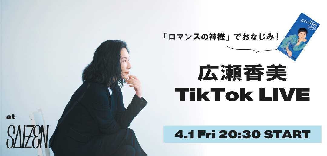広瀬香美TikTok LIVE at SAIZEN