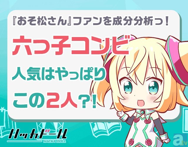 ハッカドール寄稿記事 あざとい末弟＆人気六つ子コンビはこの2人