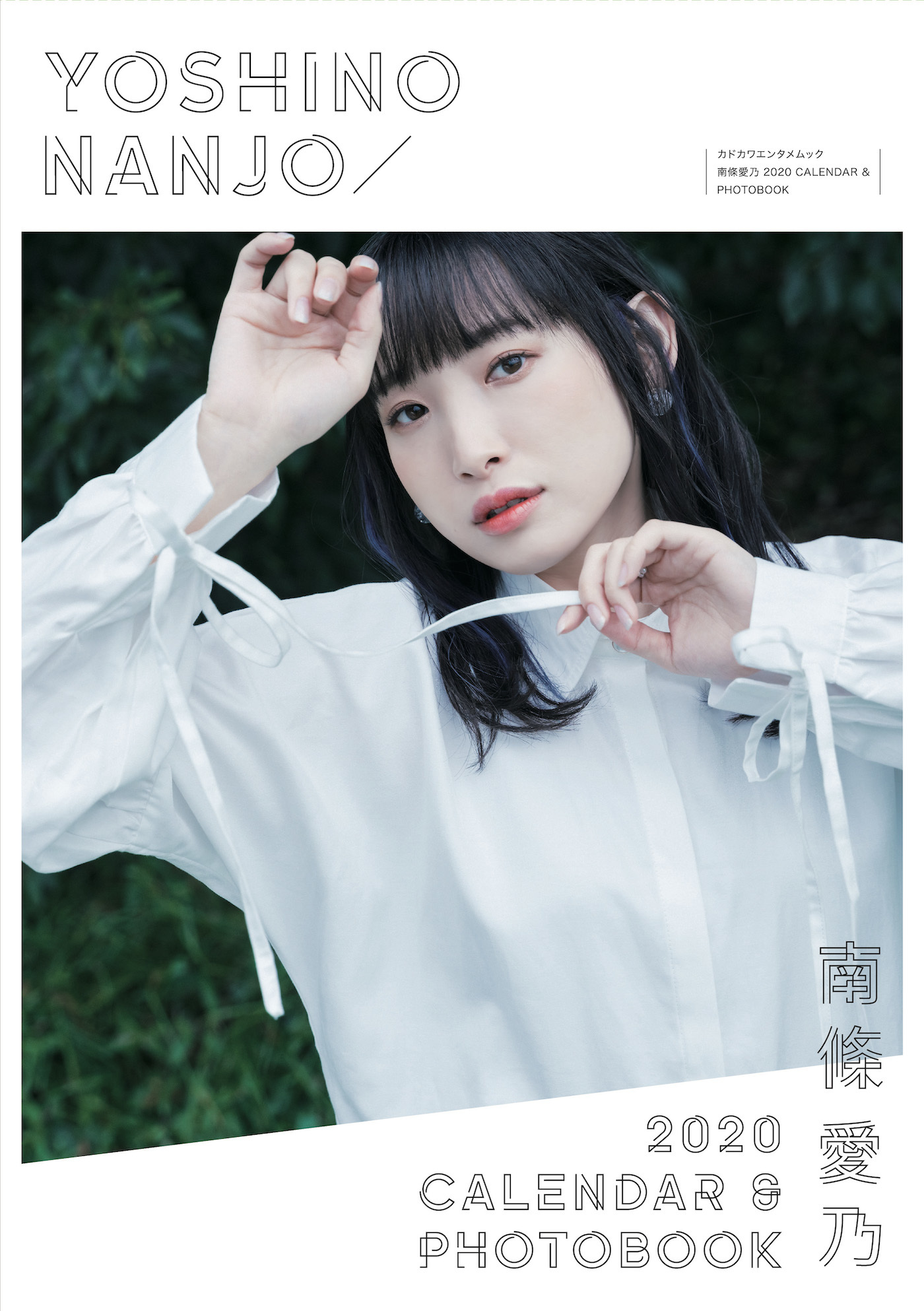 『南條愛乃 2020 CALENDAR ＆ PHOTOBOOK』