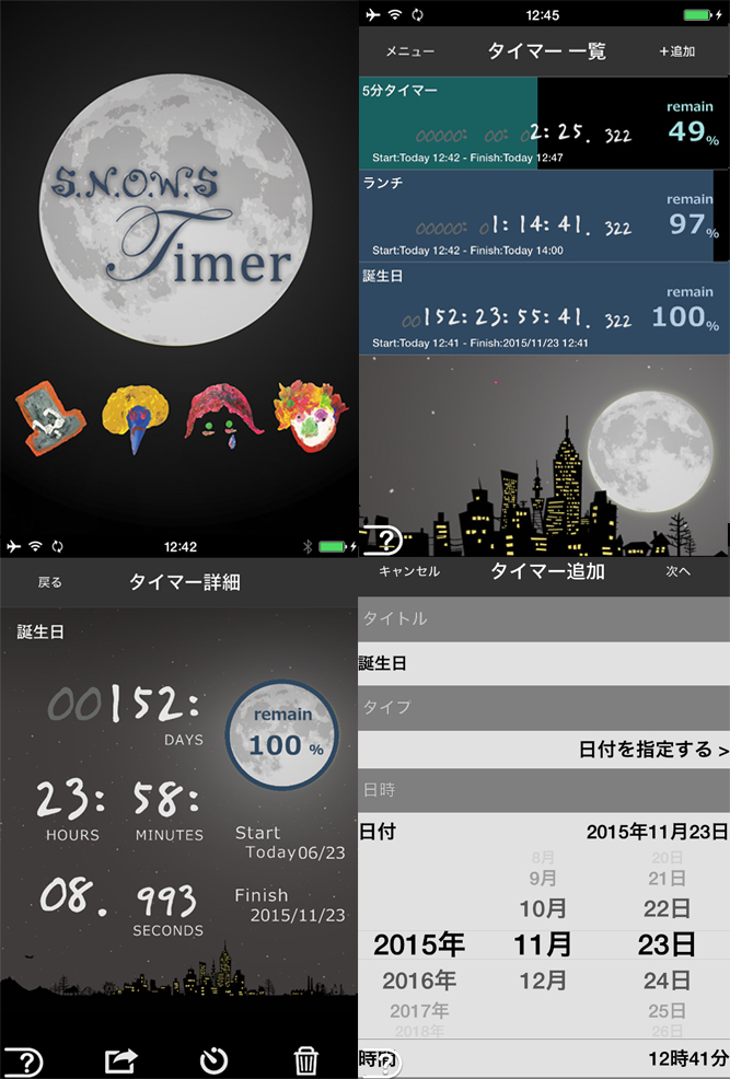 「S.N.O.W.S タイマー」画面イメージ