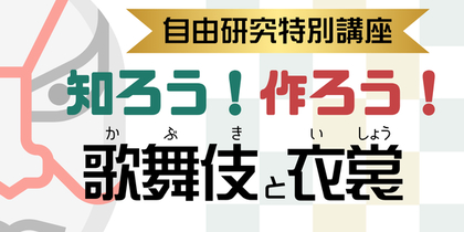 夏休みの小学生に向けて、オンライン自由研究特別講座『知ろう！作ろう！歌舞伎と衣裳』が開催
