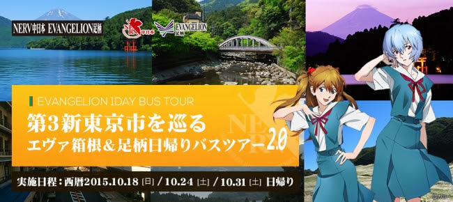 エヴァ ミュゼトラベルの日帰りバスツアー第2弾が実施決定 第3新東京市を巡るエヴァ箱根 足柄日帰りバスツアー2 0 Spice エンタメ特化型情報メディア スパイス