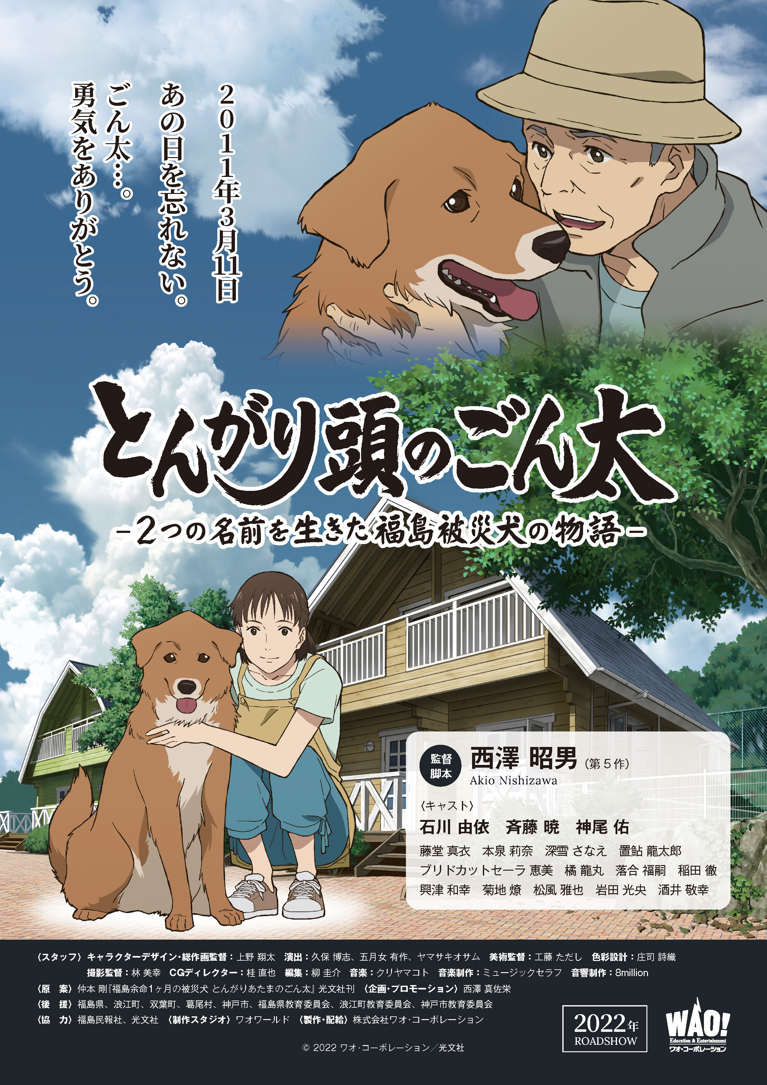 主演は石川由依 アニメ映画 とんがり頭のごん太 ２つの名前を生きた福島被災犬の物語 ポスター解禁 Spice エンタメ特化型情報メディア スパイス