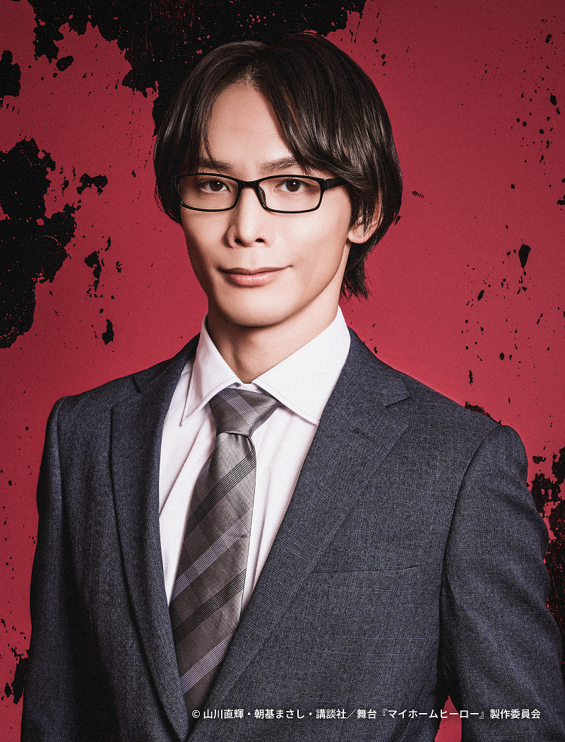 麻取義辰：久保田秀敏 　　　　　　　　(C)山川直輝・朝基まさし・講談社／舞台『マイホームヒーロー』製作委員会