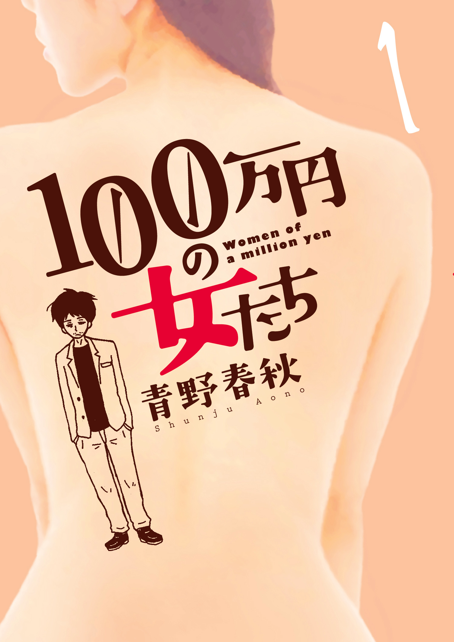 （Ｃ）青野春秋／小学館